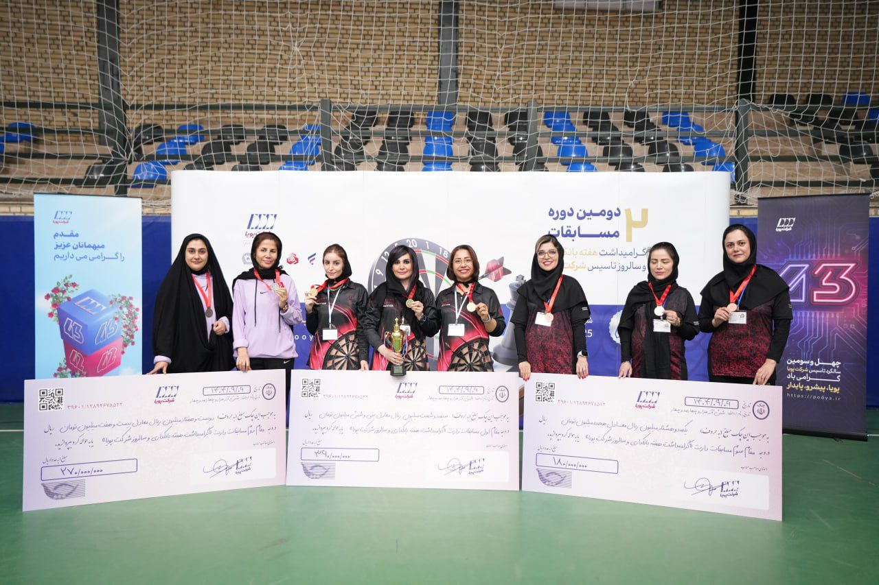 سالروز تاسیس شرکت پویا