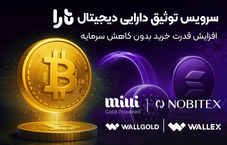 سرویس توثیق دارایی تارا