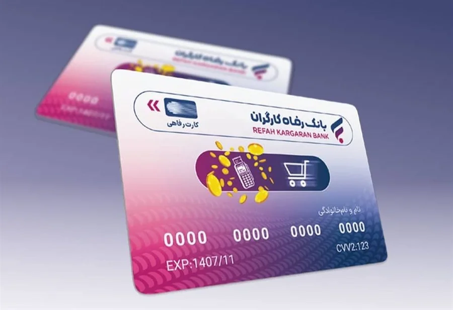 کارت رفاهی متصل به اوراق گام