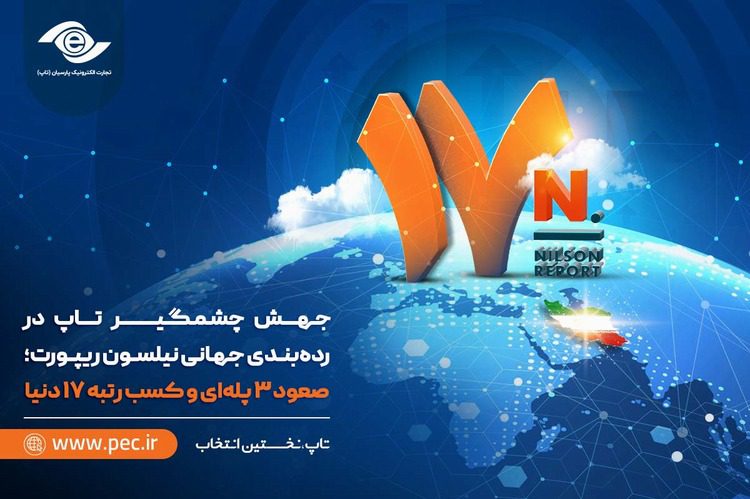 تجارت الکترونیک پارسیان در نیلسون