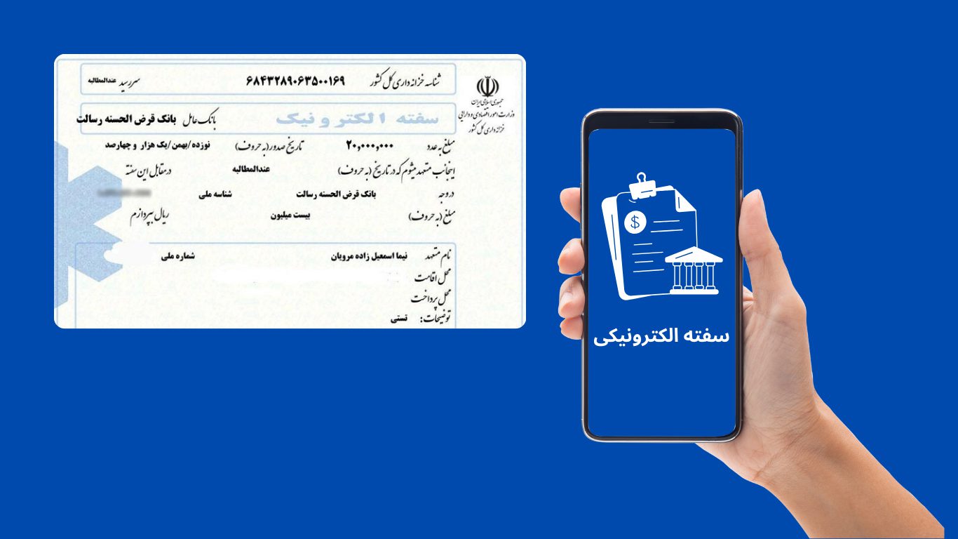 سفته الکترونیک وام دانشجویی