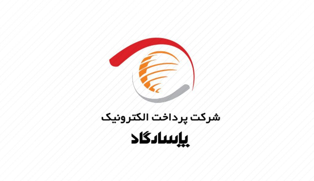 پرداخت الکترونیک پاسارگاد