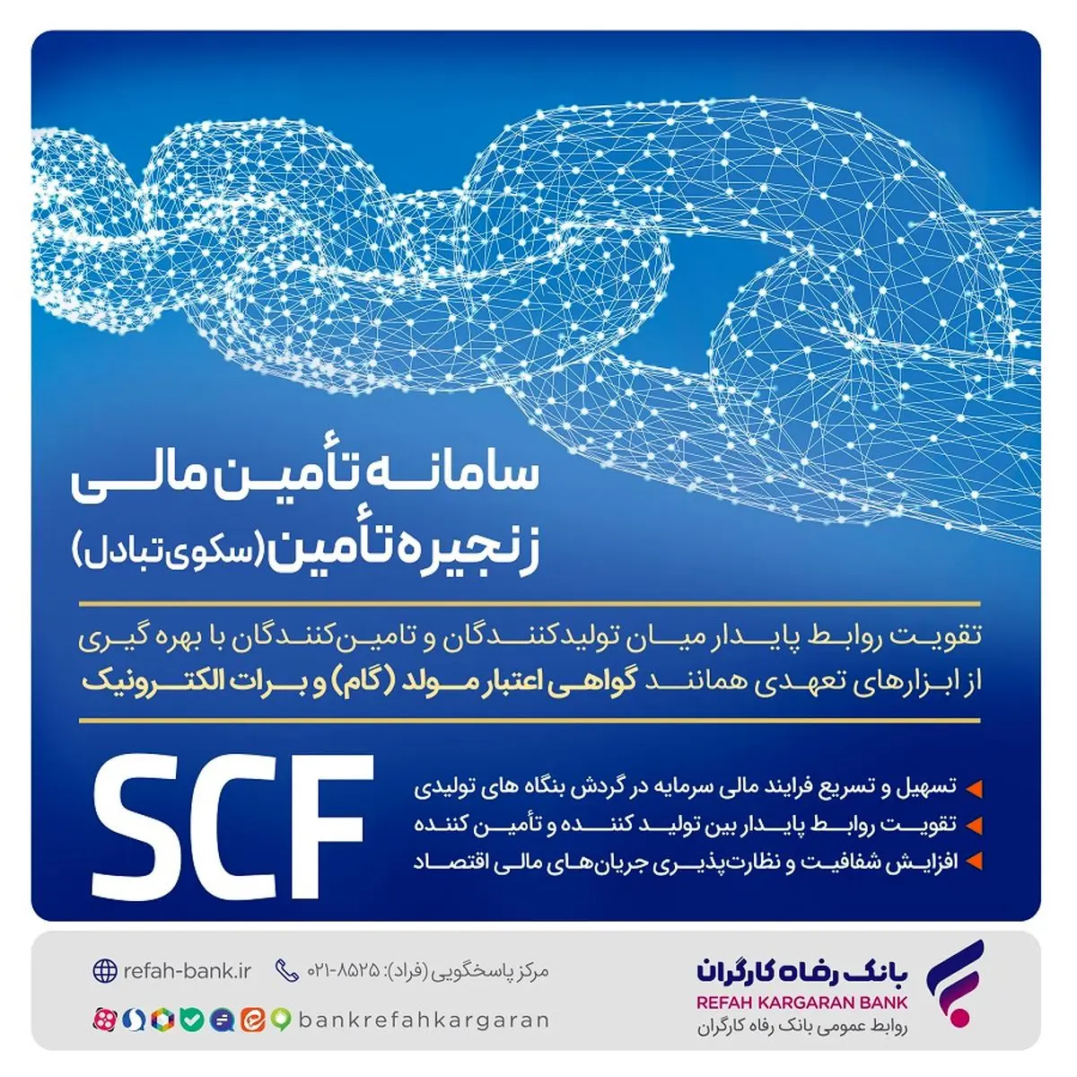 سامانه SCF بانک رفاه