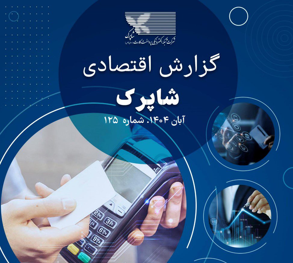 گزارش آبان ماه شاپرک