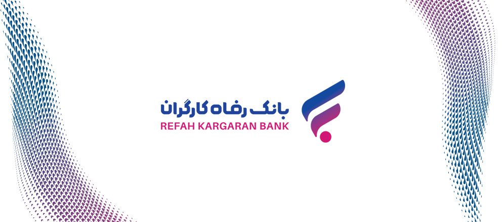 حمایت بانک رفاه