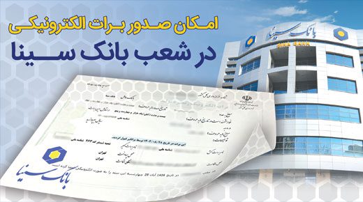 برات الکترونیکی بانک سینا