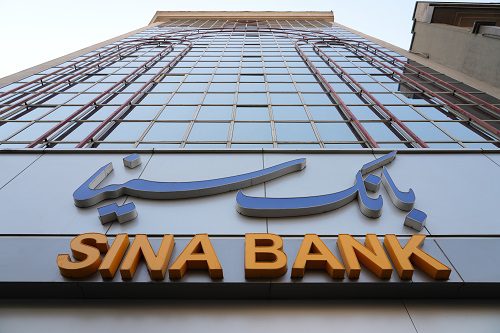 تزریق بانک سینا به اقتصاد