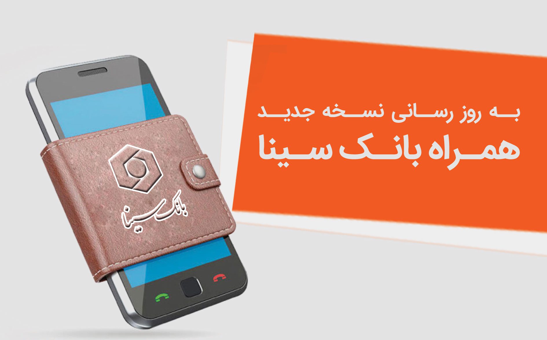 نسخه جدید همراه‌بانک سینا