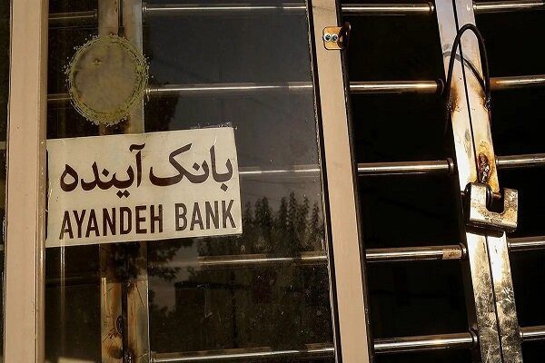 تکلیف دارایی‌های بانک آینده