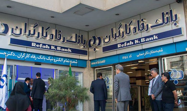 منابع مؤثر بانک رفاه