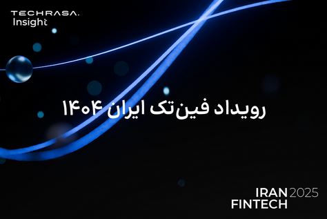 گزارش فین‌تک ایران