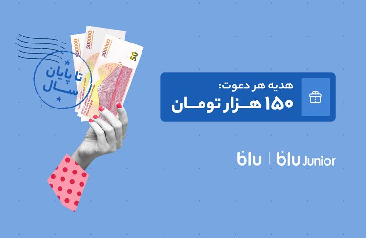 هدیه دعوت کاربران بلو