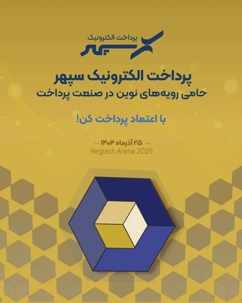 سپهر در همایش رگ میت