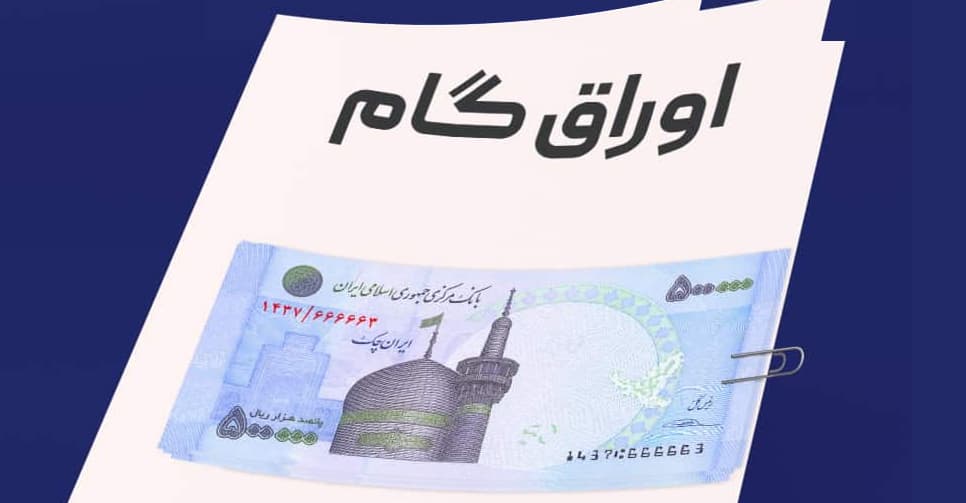 صدور اوراق گام