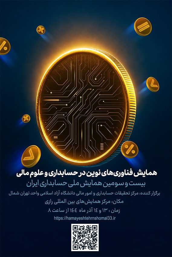 همایش ملی حسابداری