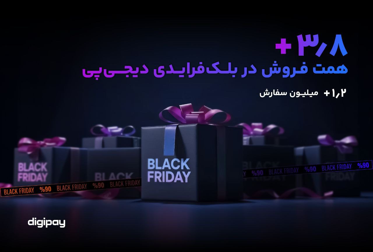 بلک فرایدی دیجی پی