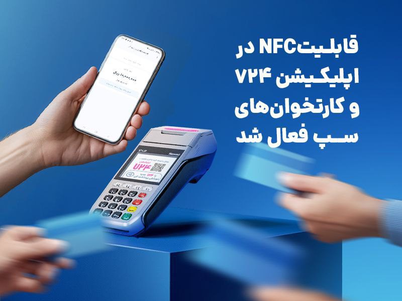 قابلیت NFC در اپلیکیشن 724