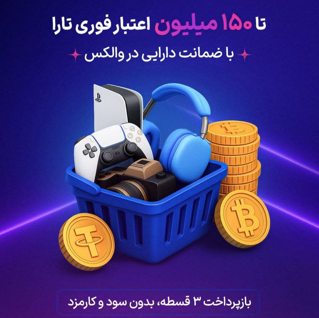 اعتبار تارا به پشتوانه دارایی در والکس