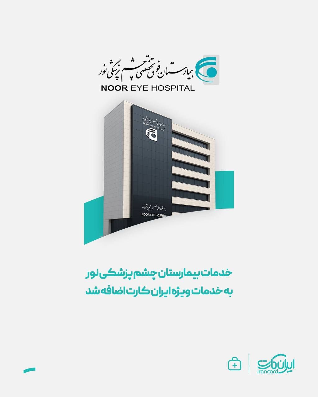 چشم پزشکی نور ایران کارت