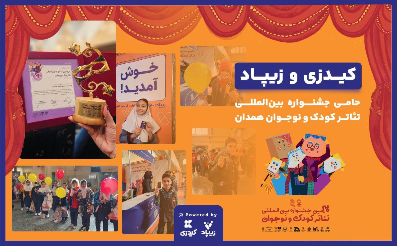 زیپاد حامی جشنواره کودک و نوجوان
