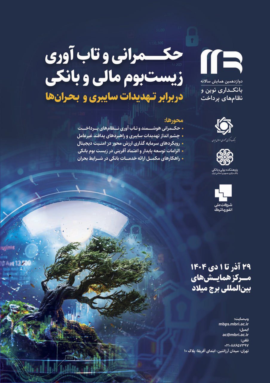 دوازدهمین همایش سالانه بانکداری