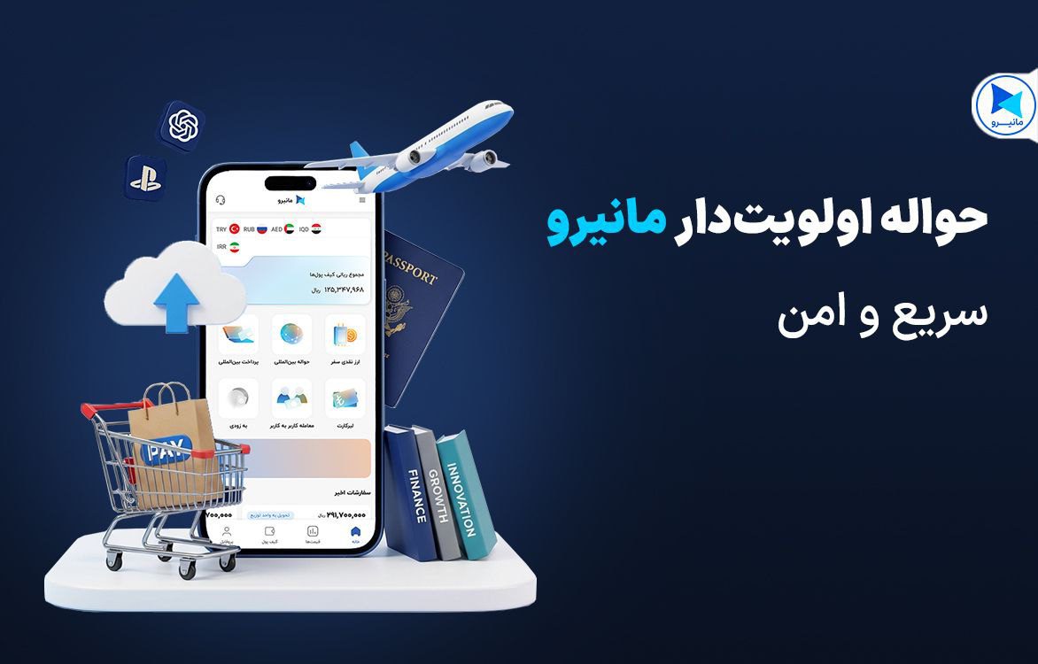 حواله الویت دار مانیرو