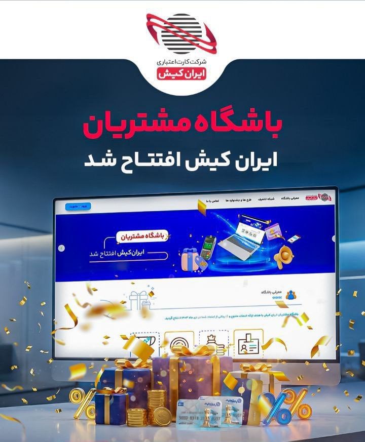 باشگاه مشتریان ایران کیش