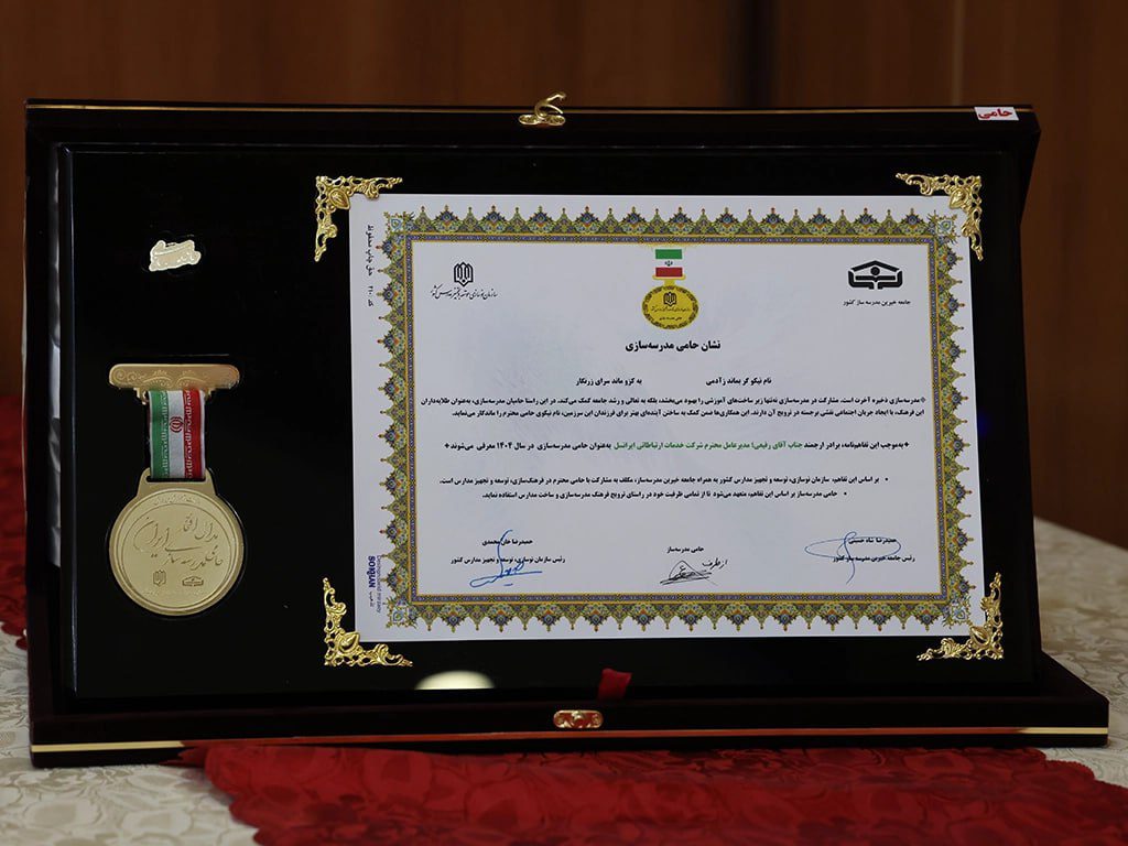 حامی مدرسه سازی ایران