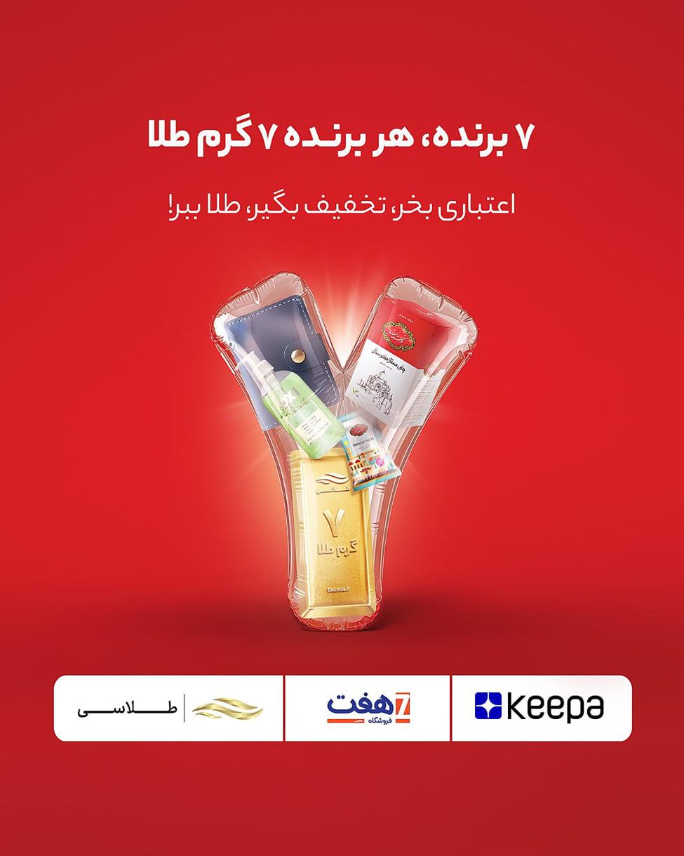 کمپین طلاسی هفت کیپا