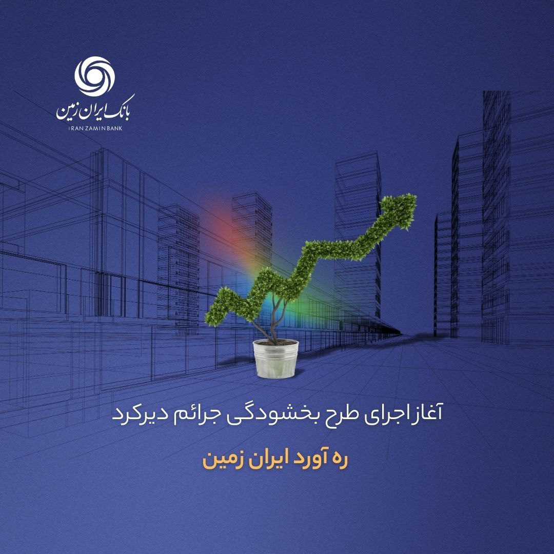 طرح بخشودگی جرائم بانک ایران زمین