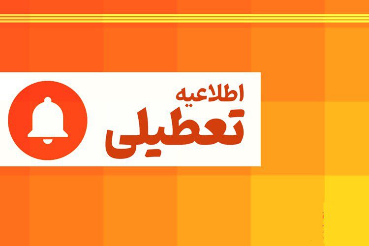 تهران چهارشنبه تعطیل شد