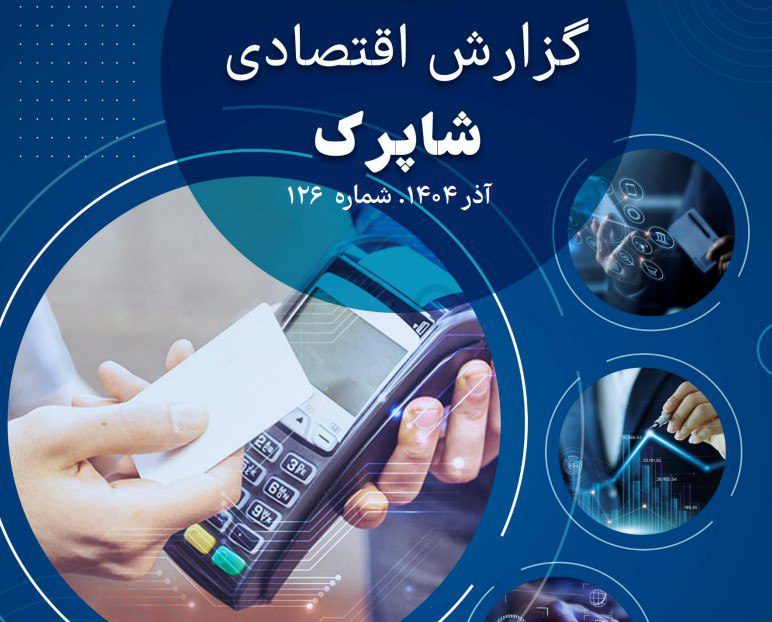 گزارش آذر شاپرک