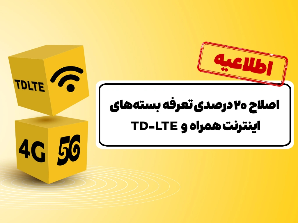 بسته‌های اینترنت ایرانسل