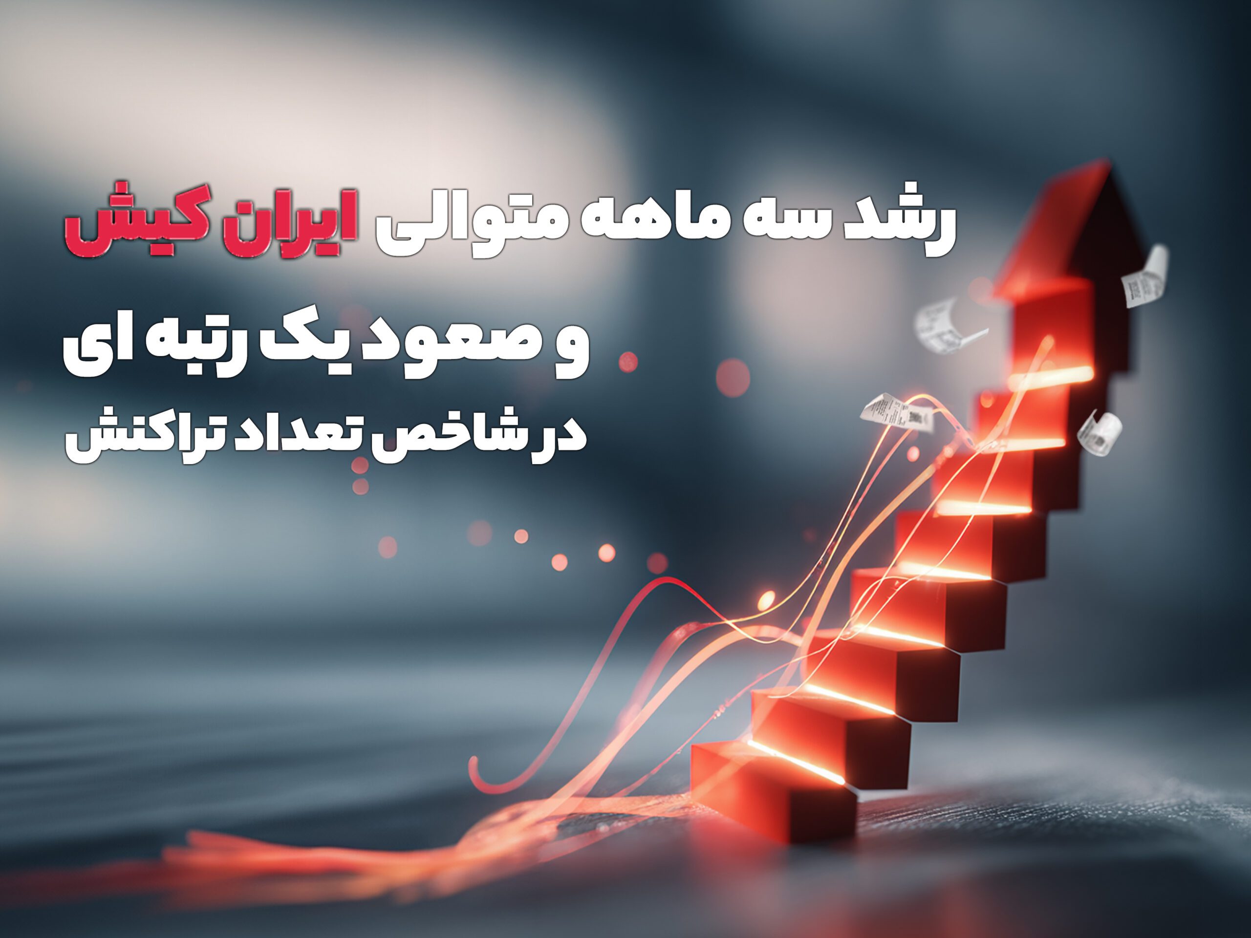 رشد متوالی ایران کیش