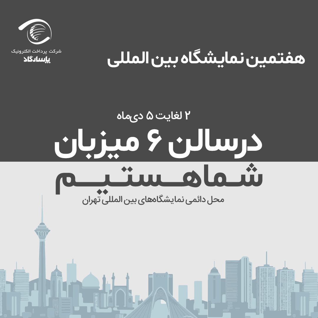 پرداخت پاسارگاد در ریتیل شو