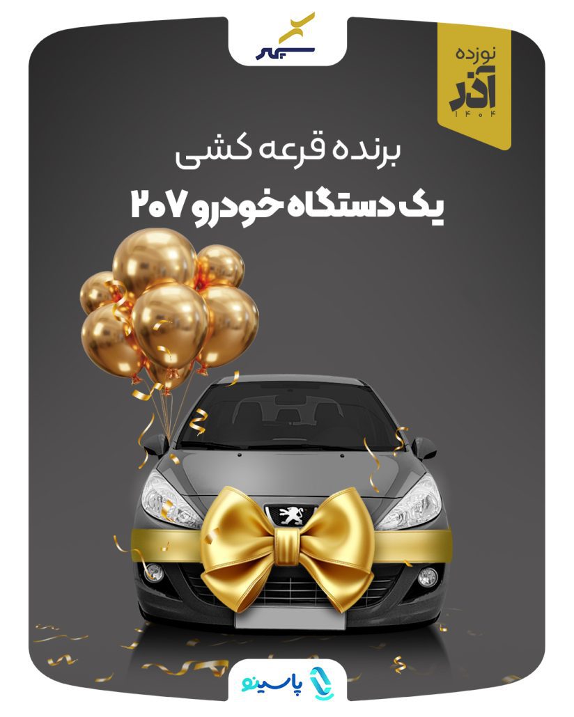 قرعه‌کشی پرداخت سپهر