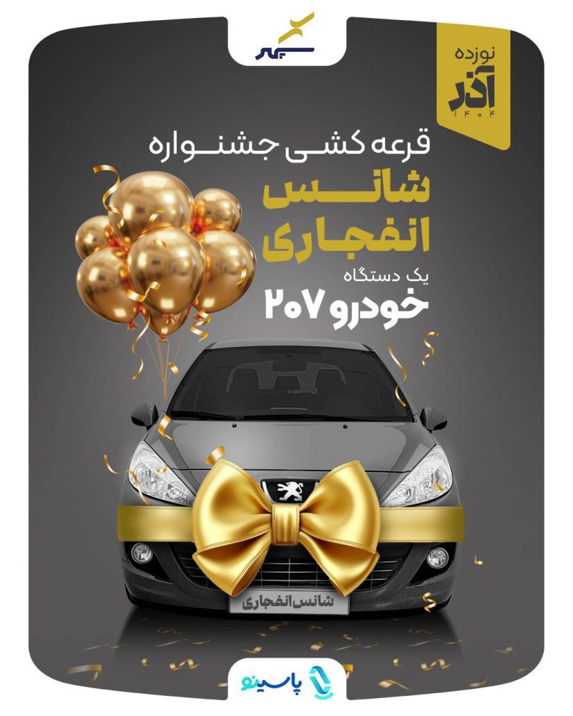 قرعه کشی پرداخت الکترونیک سپهر