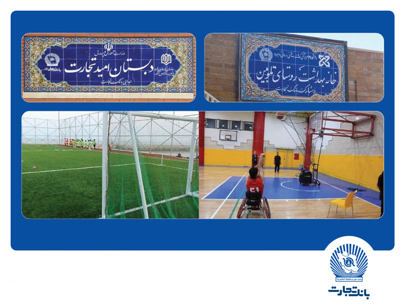 مشارکت بانک تجارت در احداث مدرسه