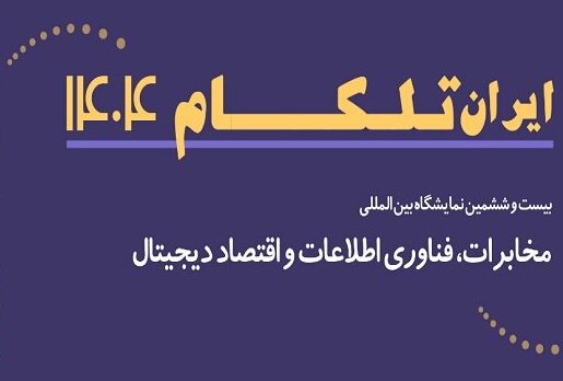 برگزاری نمایشگاه تلکام