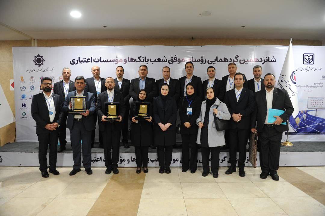 روسای موفق شعب بانک ایران زمین