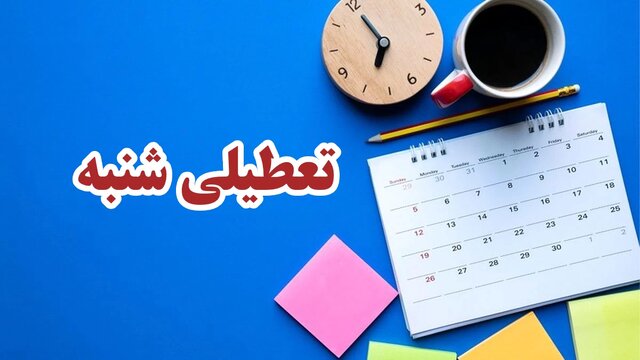 تعطیلی مراکز اداری و بانک‌های تهران در روز شنبه ۴ بهمن/ تعطیلی شامل شعب کشیک بانک نیست