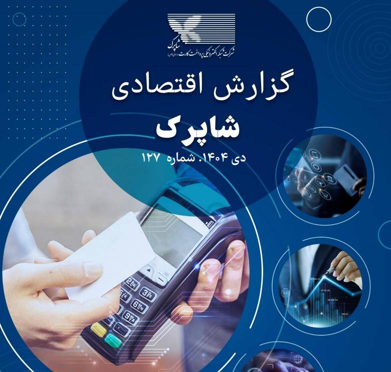 گزارش دی ماه شاپرک