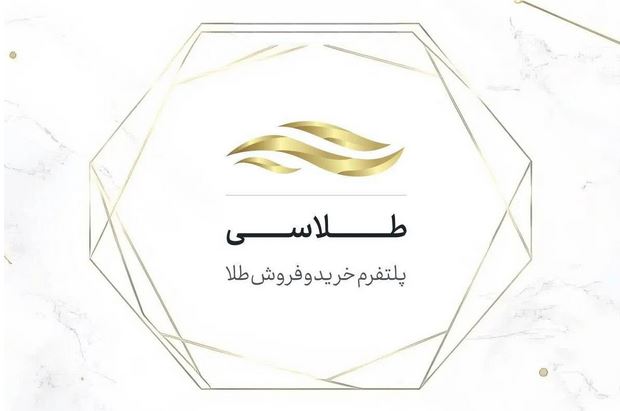 معاملات آنلاین طلا با پشتوانه واقعی