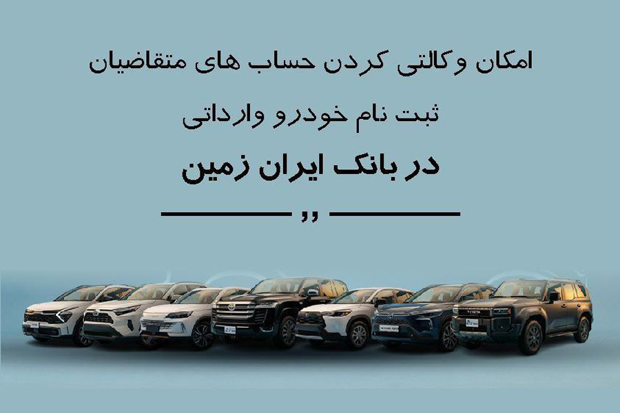 خودروی وارداتی در بانک ایران زمین