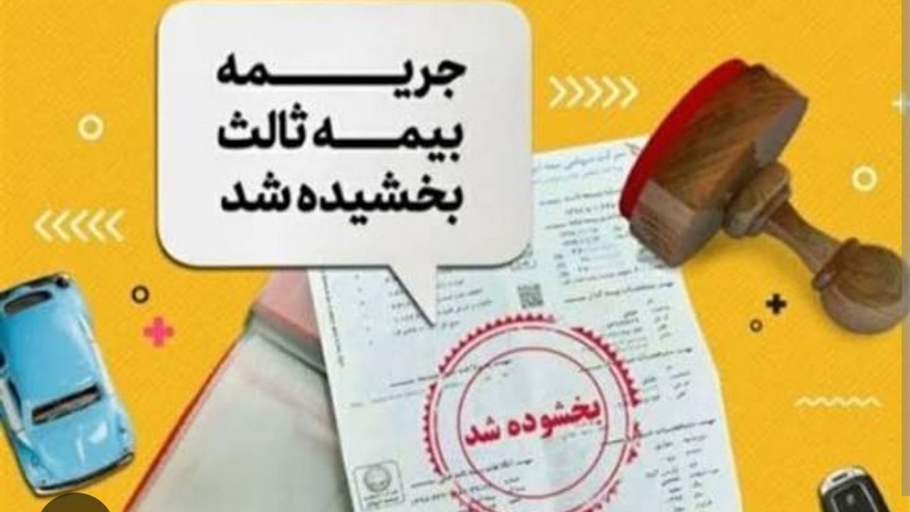 جرائم دیرکرد بیمه‌نامه