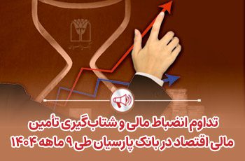 تأمین مالی اقتصاد در بانک پارسیان
