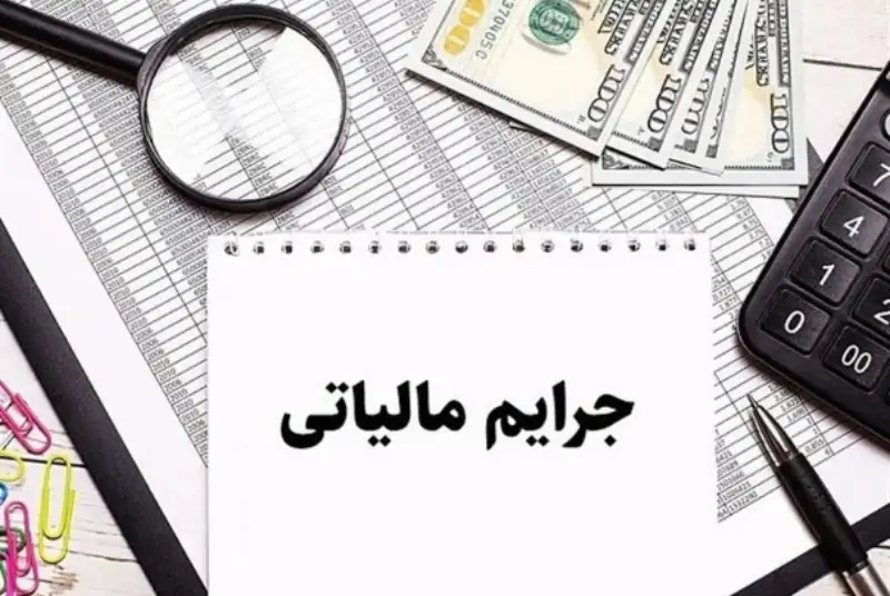درخواست بخشودگی جرایم مالیاتی