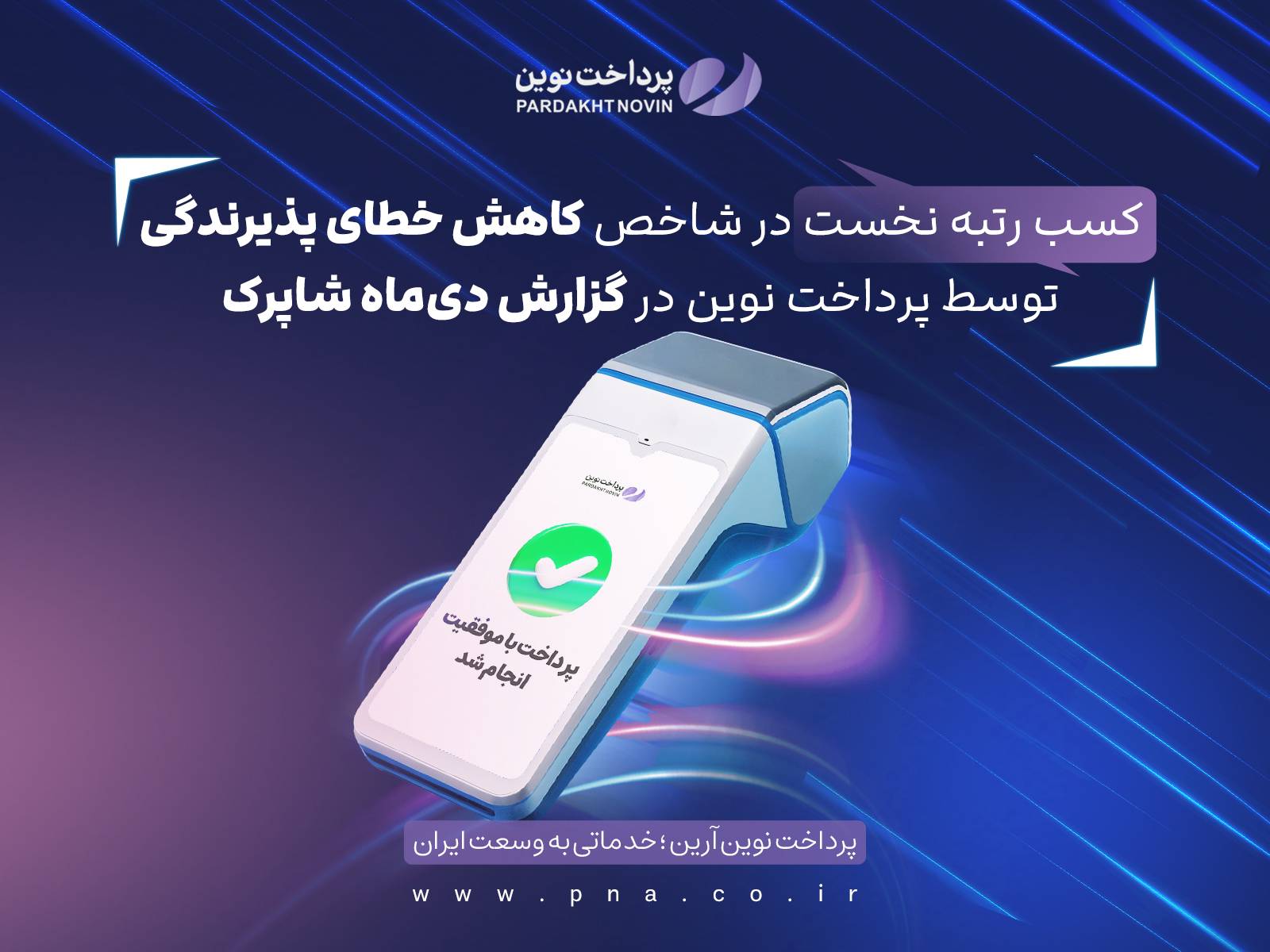 کاهش خطای پذیرندگی توسط پرداخت نوین