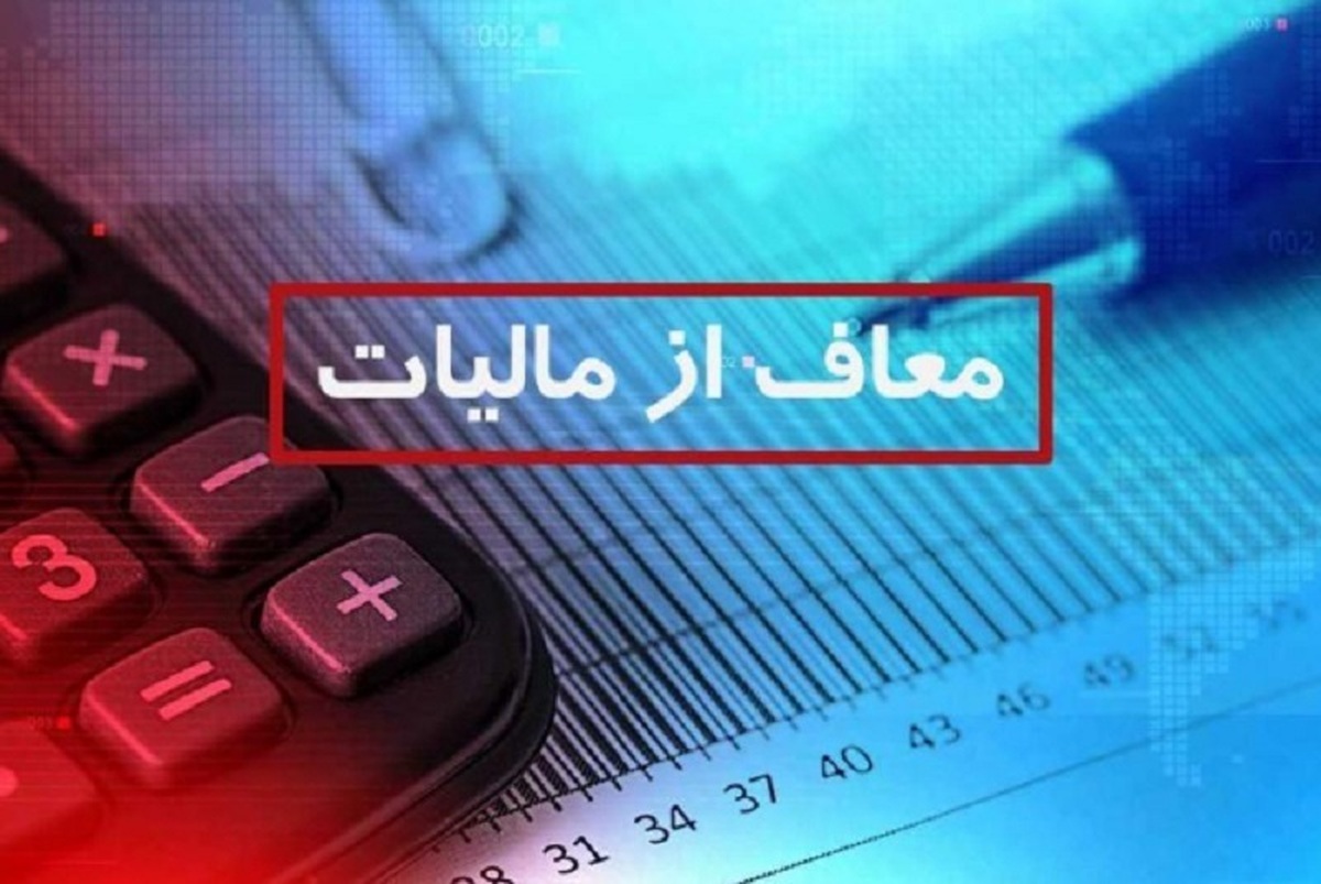 سقف معافیت مالیاتی کارکنان