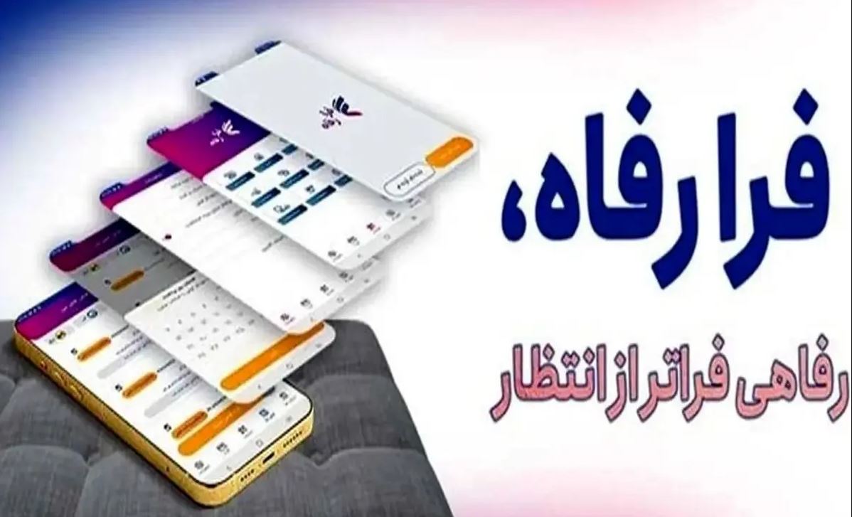 فرارفاه بانک رفاه